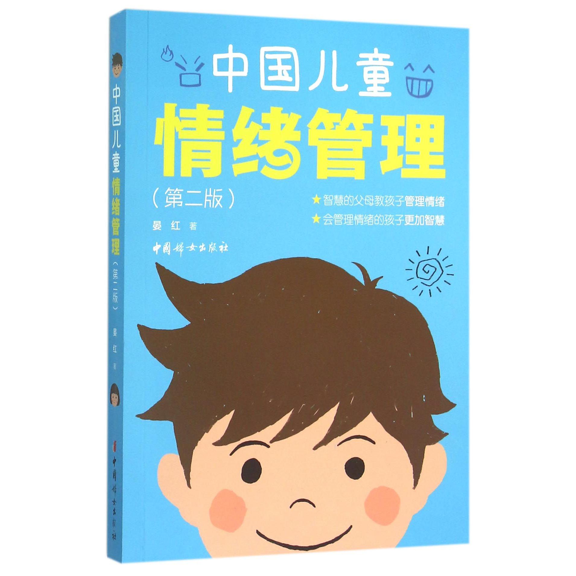 中国儿童情绪管理(第2版)