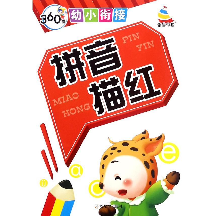 拼音描红/360度幼小衔接