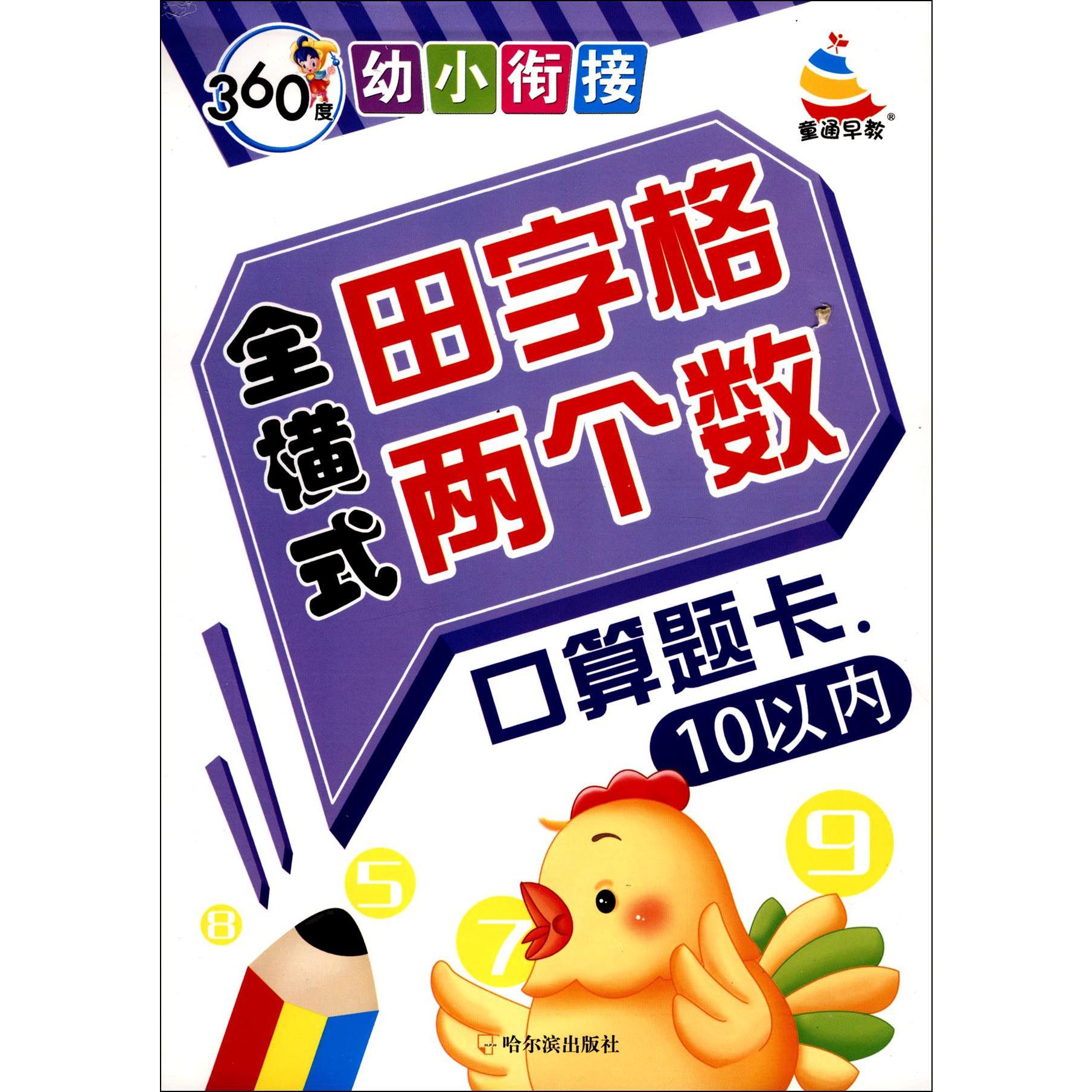 全横式田字格两个数口算题卡(10以内)/360度幼小衔接