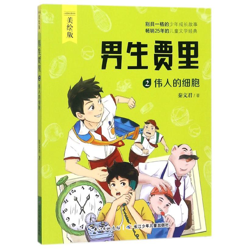 男生贾里(2伟人的细胞美绘版)