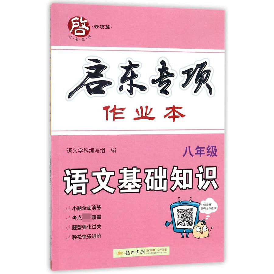 语文基础知识(8年级)/启东专项作业本
