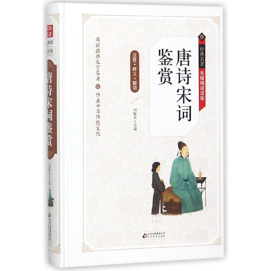 唐诗宋词鉴赏(无障碍阅读版)(精)/经典名著