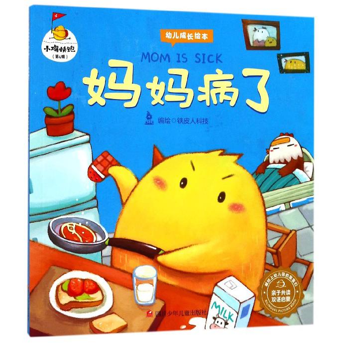 妈妈病了(亲子共读双语启蒙)/小鸡快跑