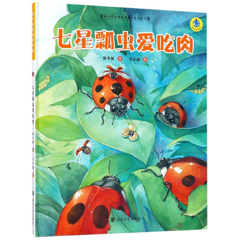七星瓢虫爱吃肉(精)/保冬妮绘本昆虫馆