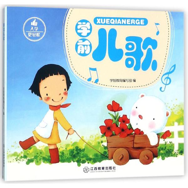 学前儿歌