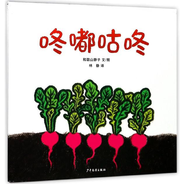 咚嘟咕咚(精)