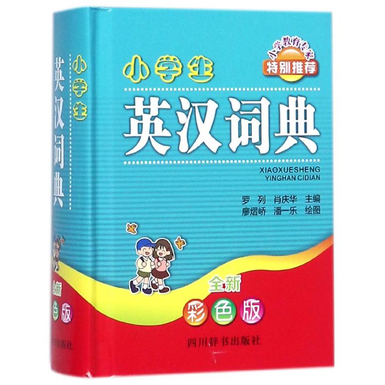 小学生英汉词典(全新彩色版)(精)