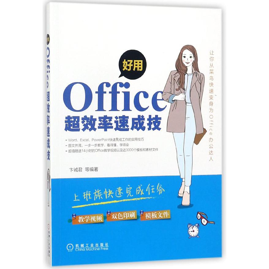 好用Office超效率速成技