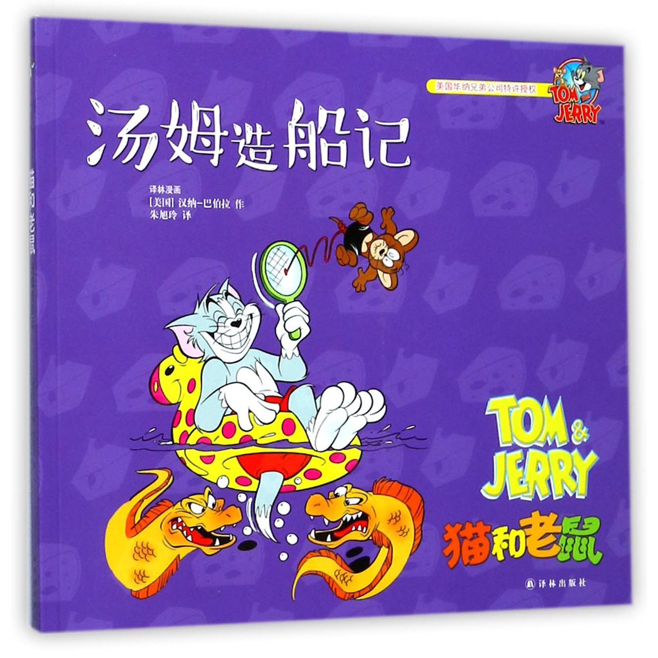 汤姆造船记/猫和老鼠