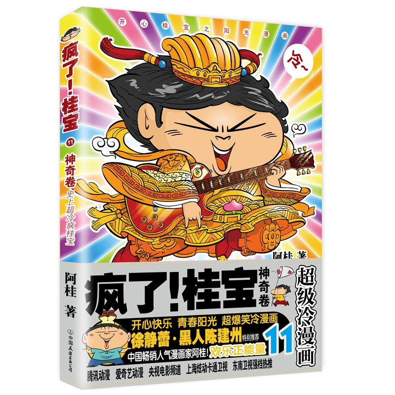 疯了桂宝(11神奇卷)