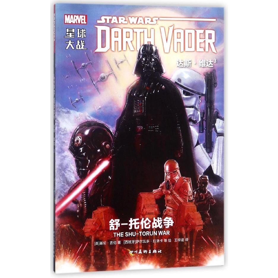星球大战(达斯·维达3舒-托伦战争)