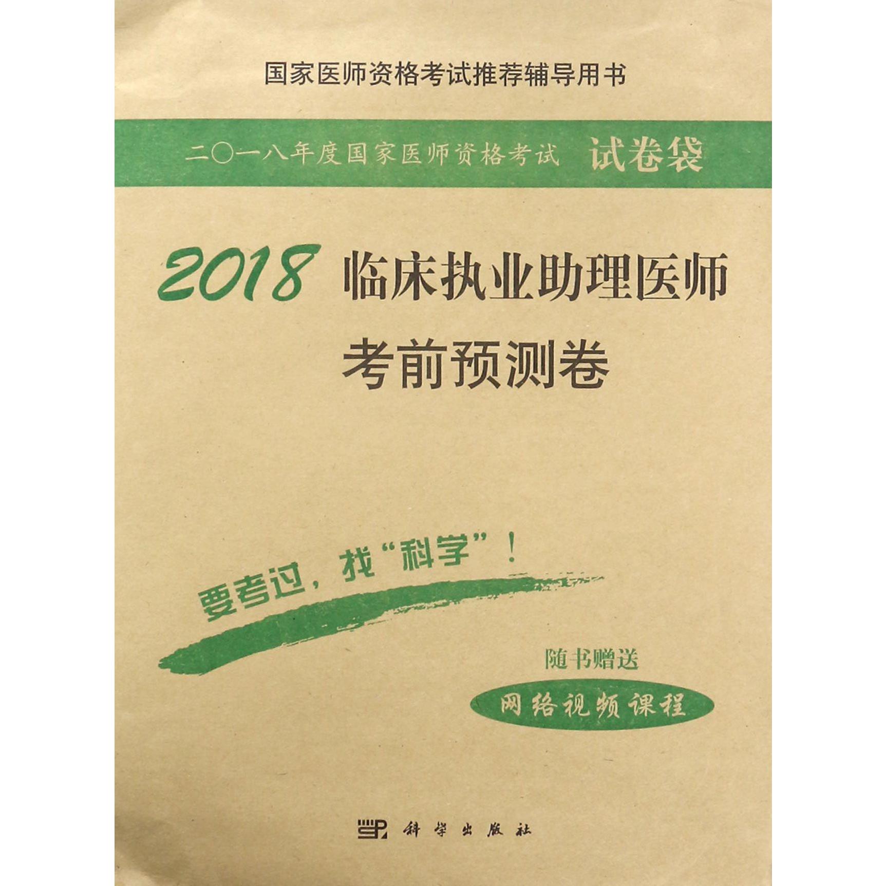 2018临床执业助理医师考前预测卷(国家医师资格考试推荐辅导用书)