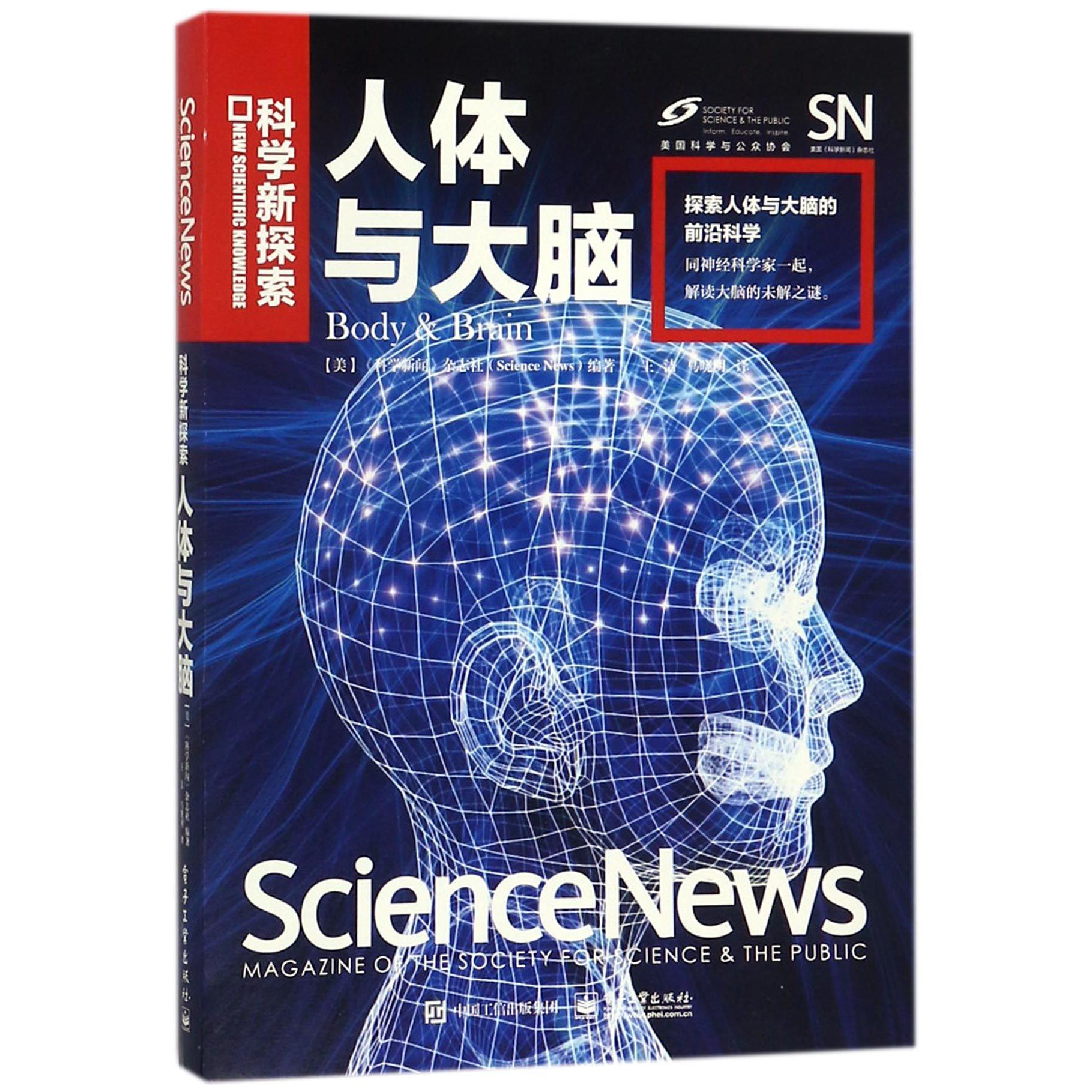 人体与大脑/科学新探索