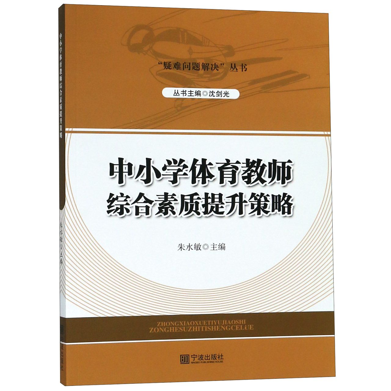 中小学体育教师综合素质提升策略/疑难问题解决丛书