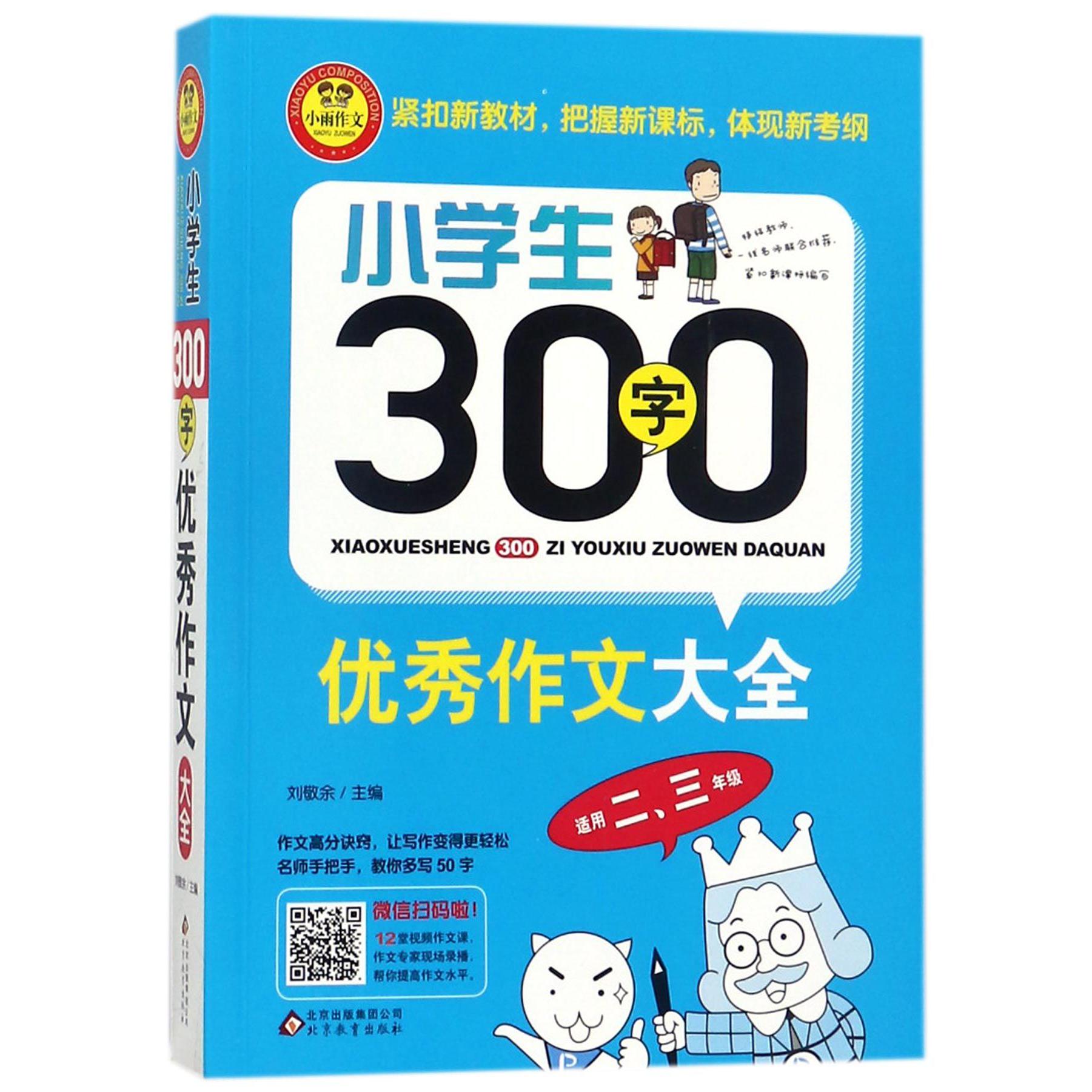 小学生300字优秀作文大全(适用23年级)