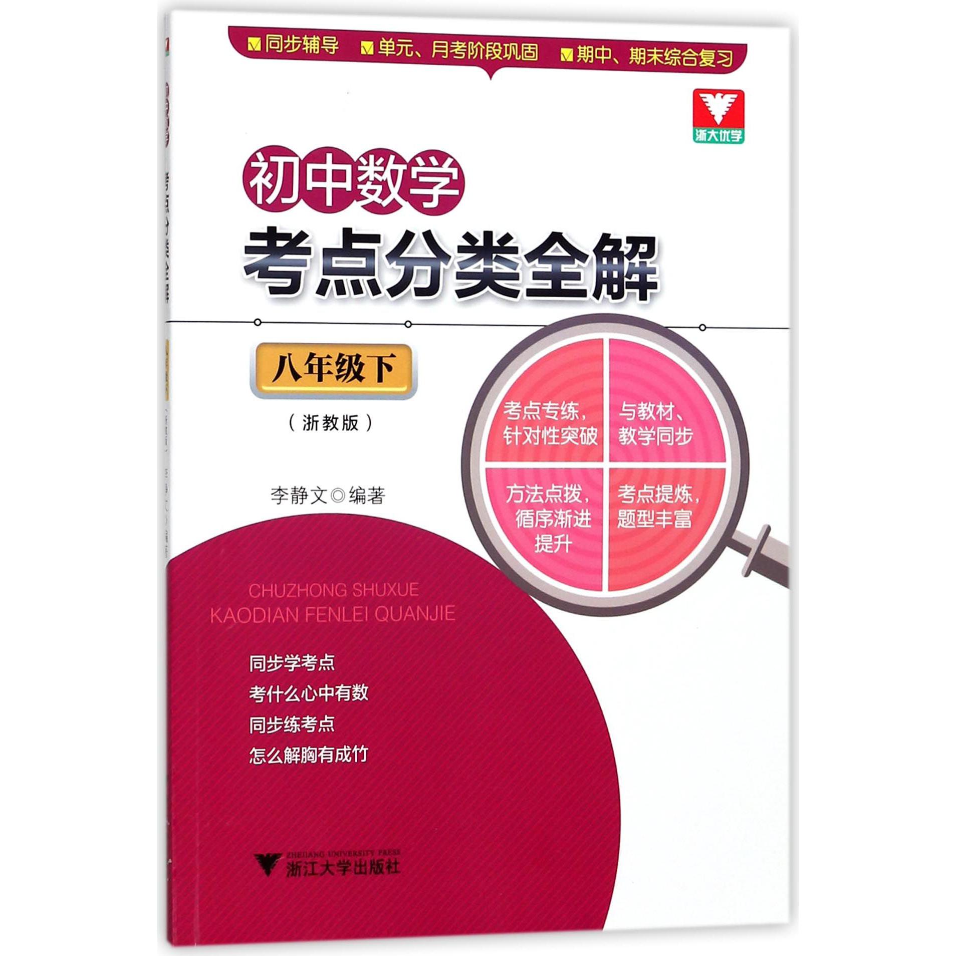 初中数学考点分类全解(8下浙教版)