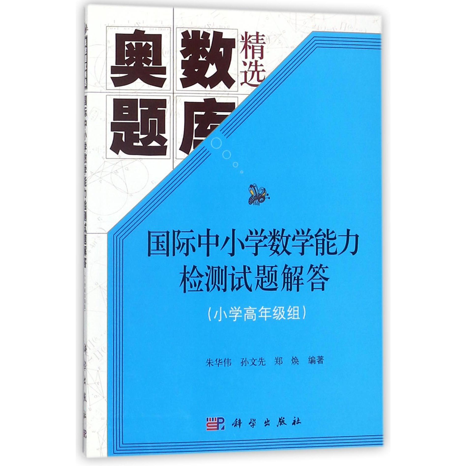 国际中小学数学能力检测试题解答(小学高年级组奥数题库精选)