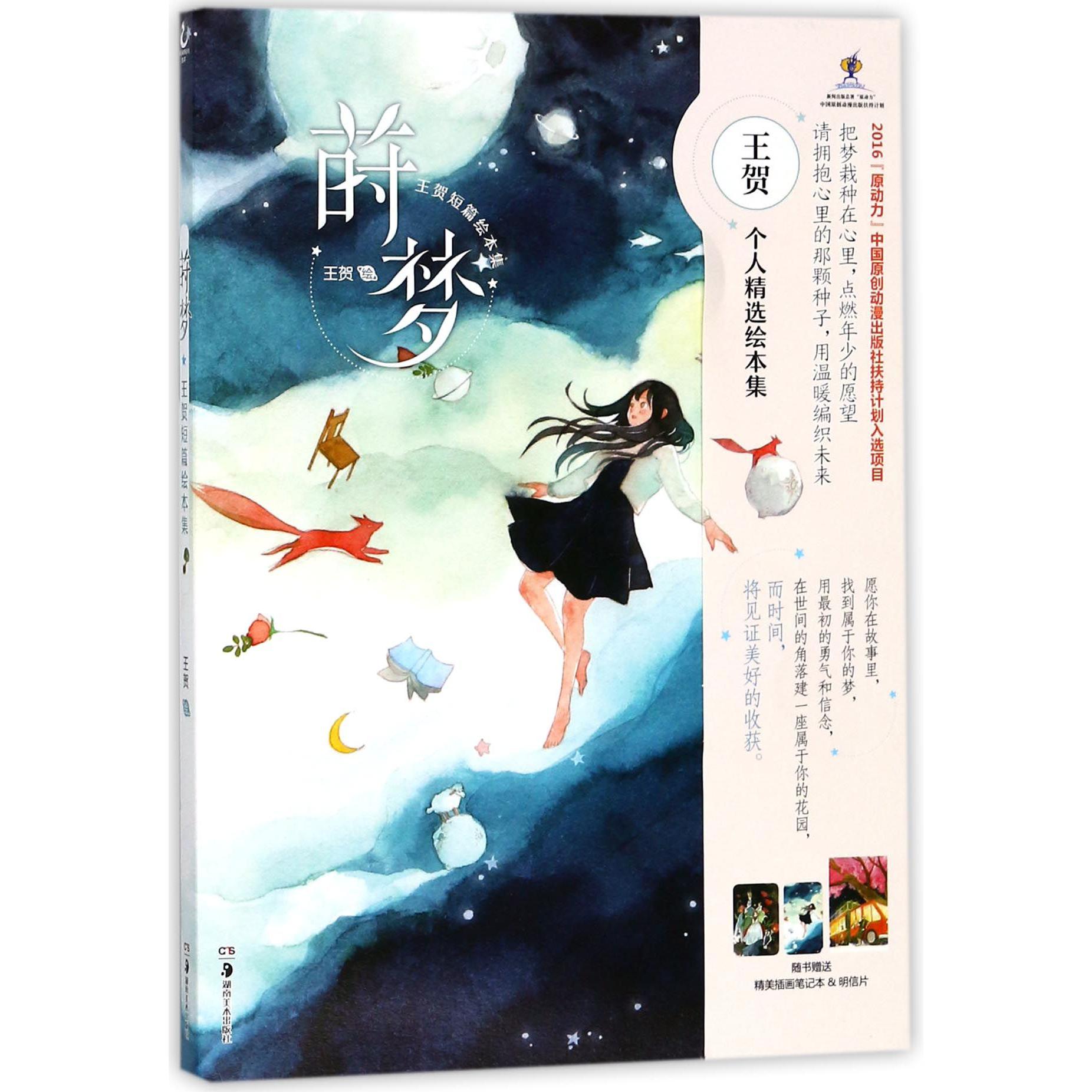 莳梦(王贺短篇绘本集)