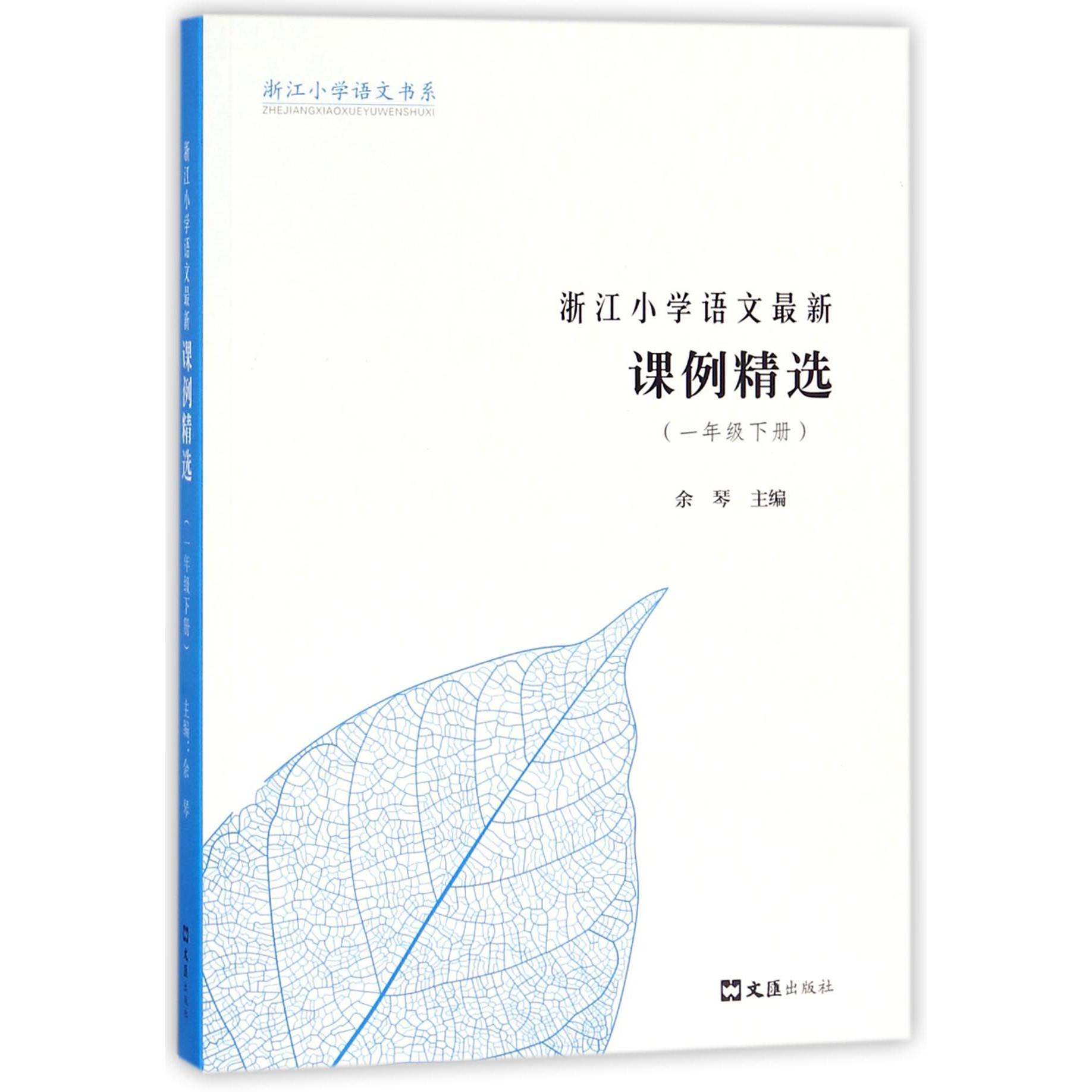 浙江小学语文最新课例精选(1下)/浙江小学语文书系