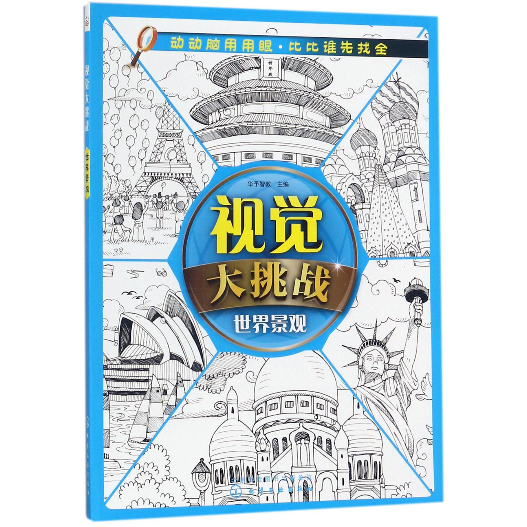 视觉大挑战(世界景观)