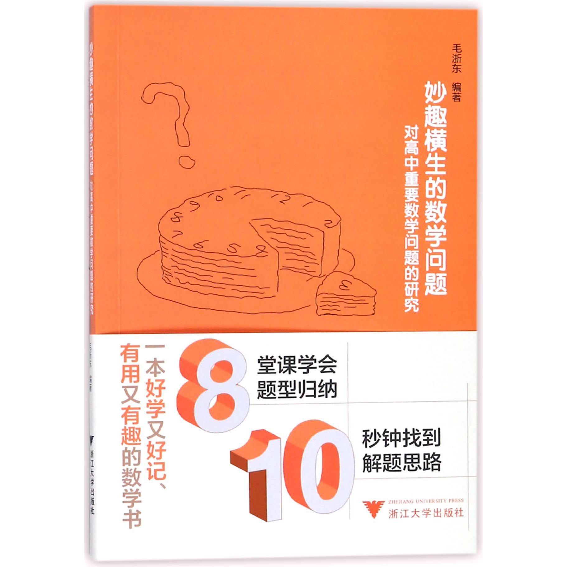 妙趣横生的数学问题(对高中重要数学问题的研究)