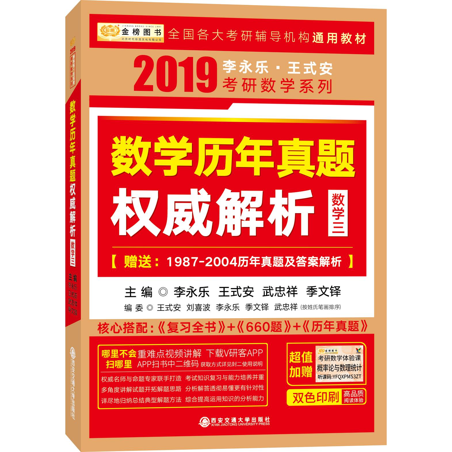 数学历年真题权威解析(数学3双色印刷)/2019李永乐王式安考研数学系列