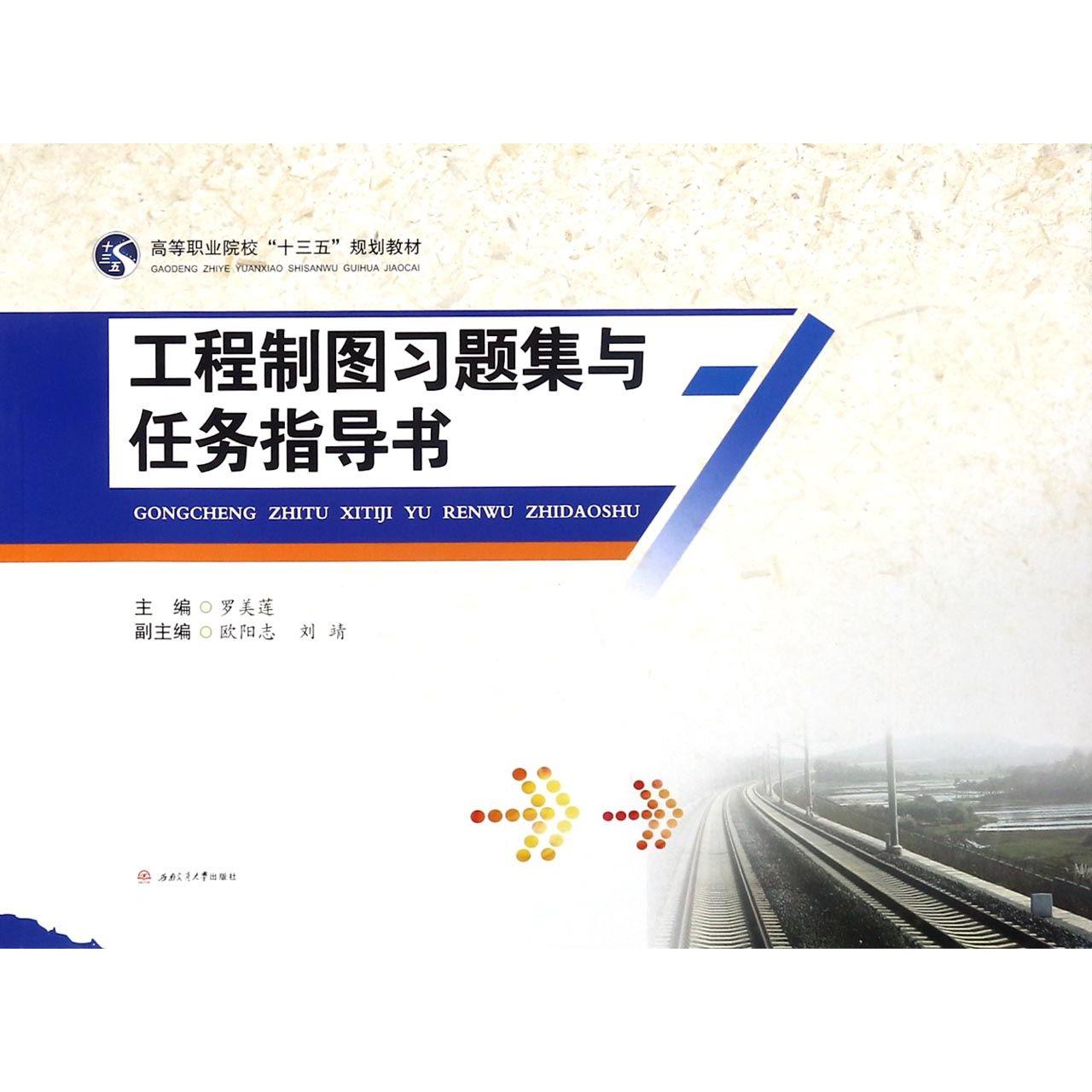 工程制图习题集与任务指导书(高等职业院校十三五规划教材)