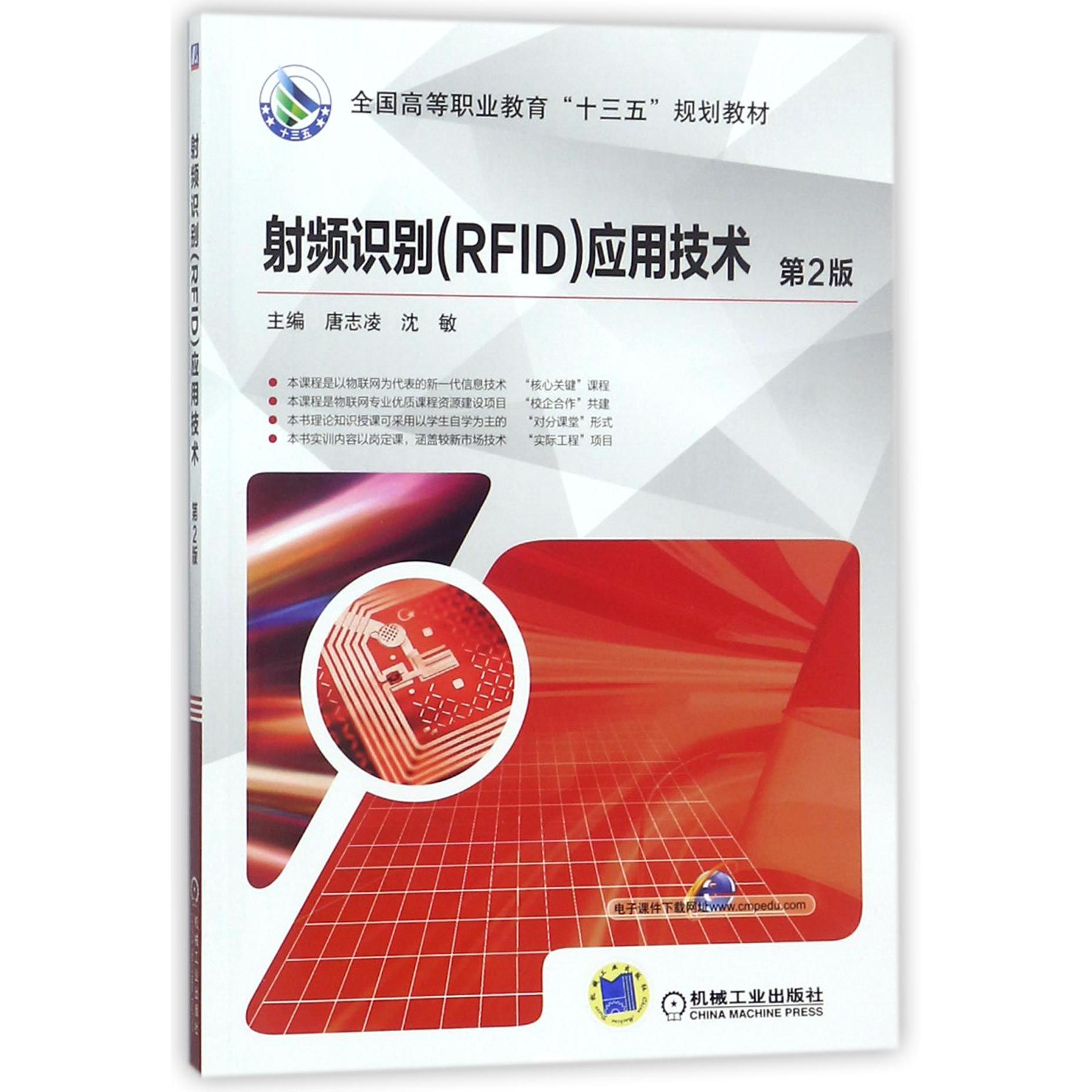 射频识别应用技术(第2版全国高等职业教育十三五规划教材)