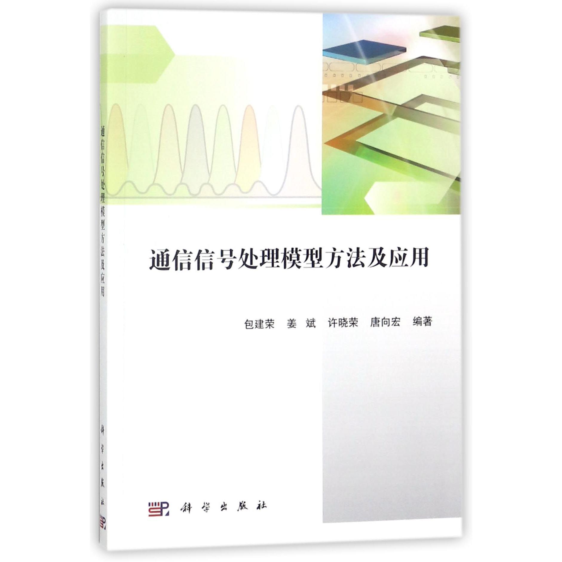 通信信号处理模型方法及应用