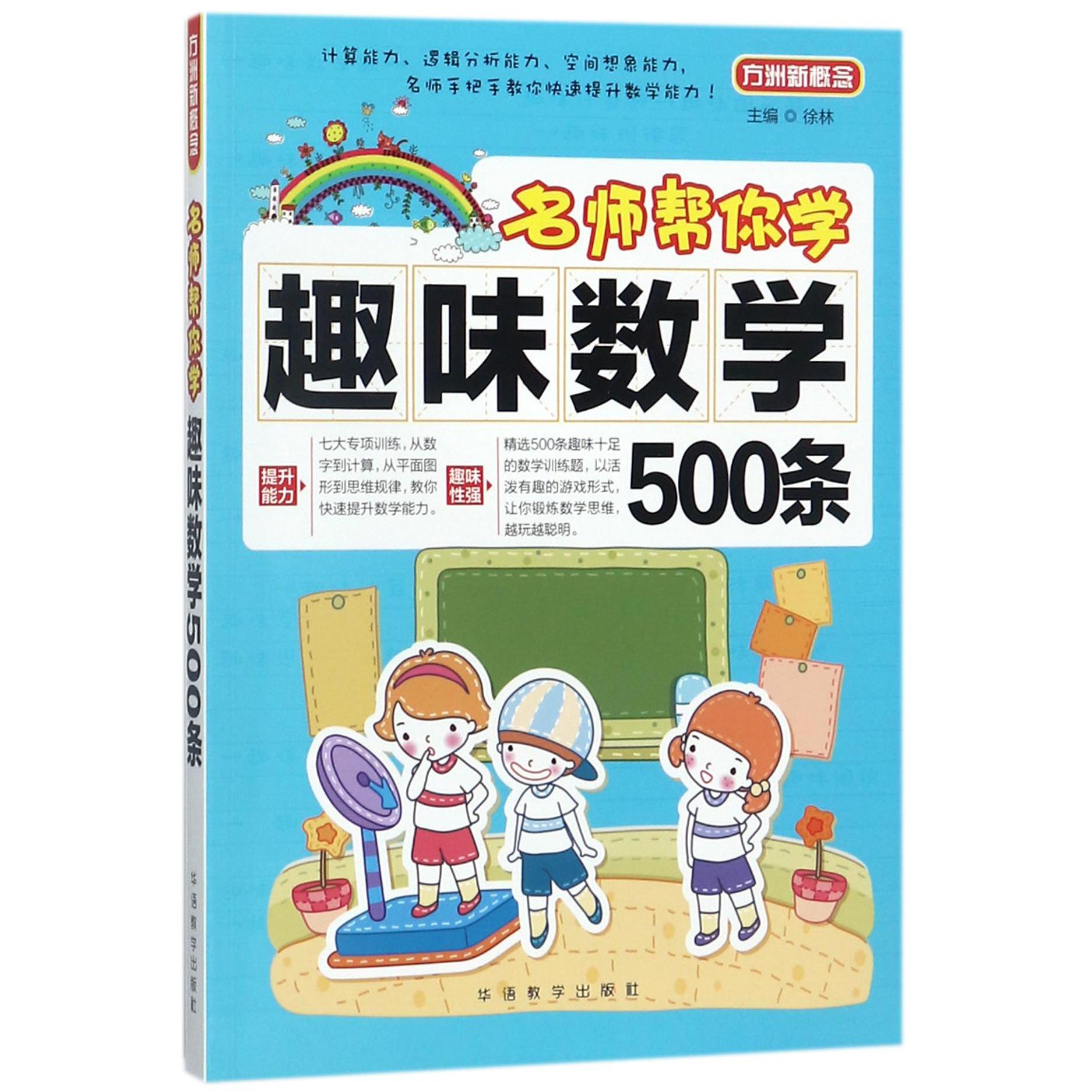 趣味数学500条/名师帮你学