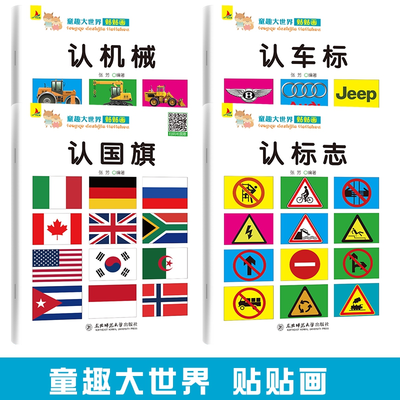 童趣大世界贴贴画