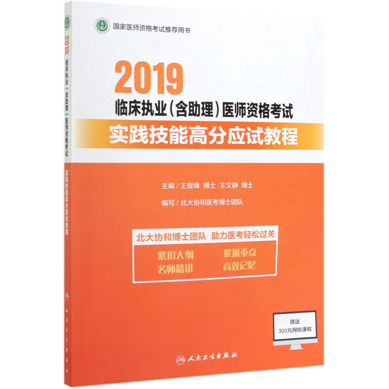 2019临床执业医师资格考试实践技能高分应试教程(国家医师资格考试推荐用书)