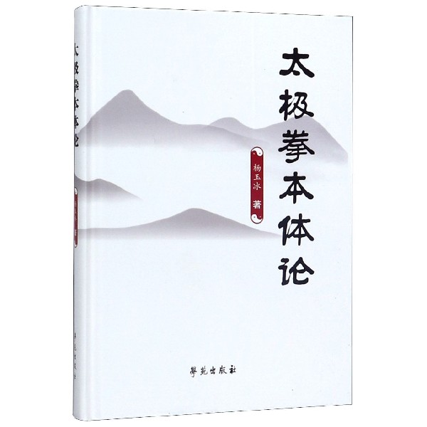 太极拳本体论(精)