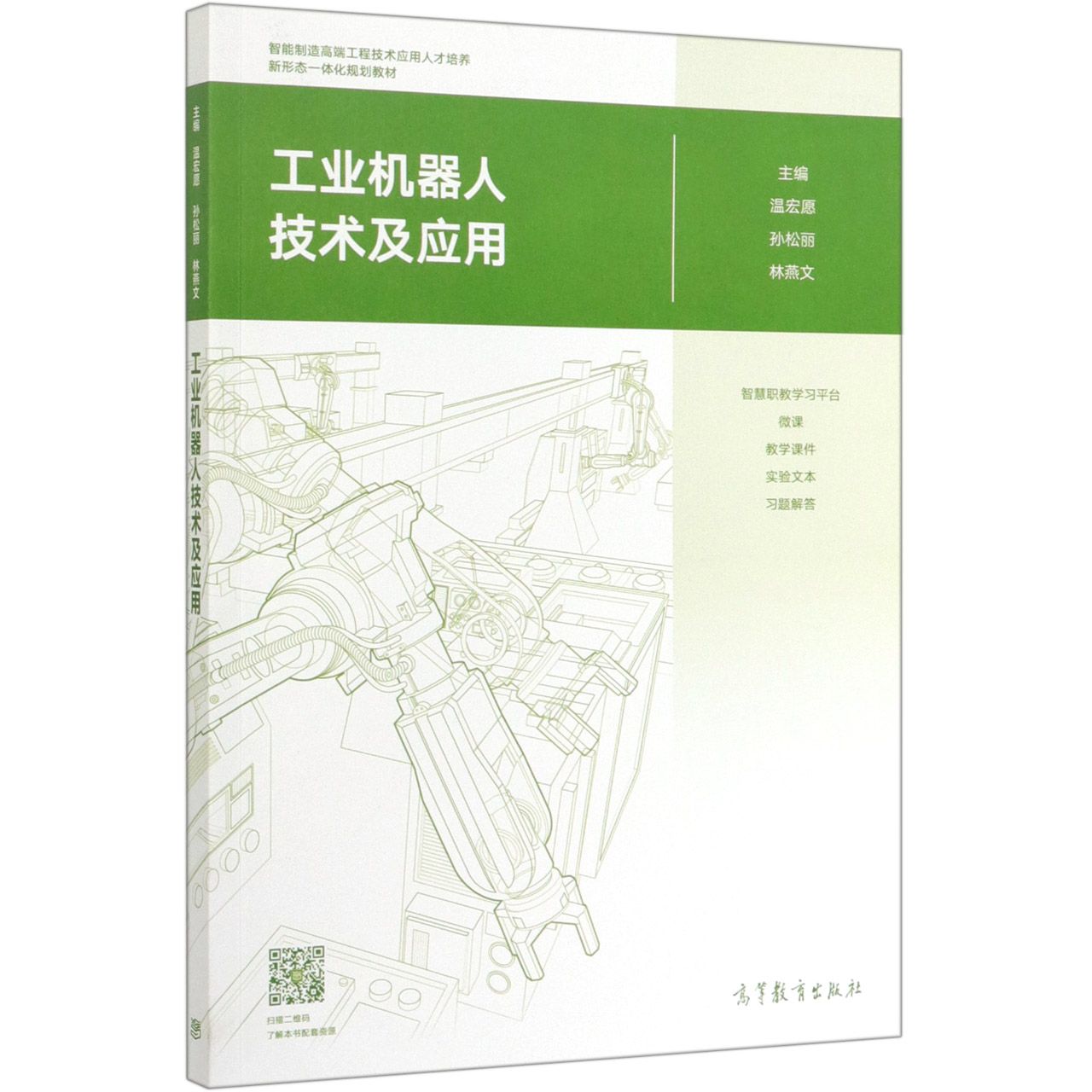 工业机器人技术及应用(智能制造高端工程技术应用人才培养新形态一体化规划教材)