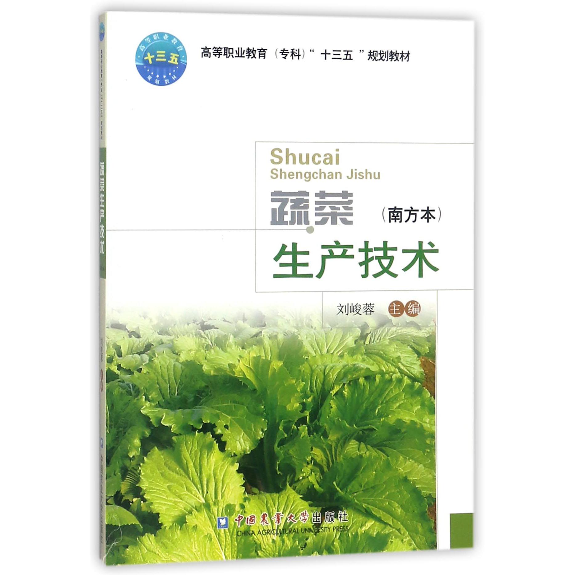 蔬菜生产技术(南方本高等职业教育专科十三五规划教材)