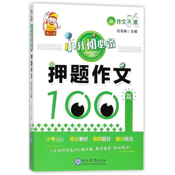 小升初必备押题作文100篇