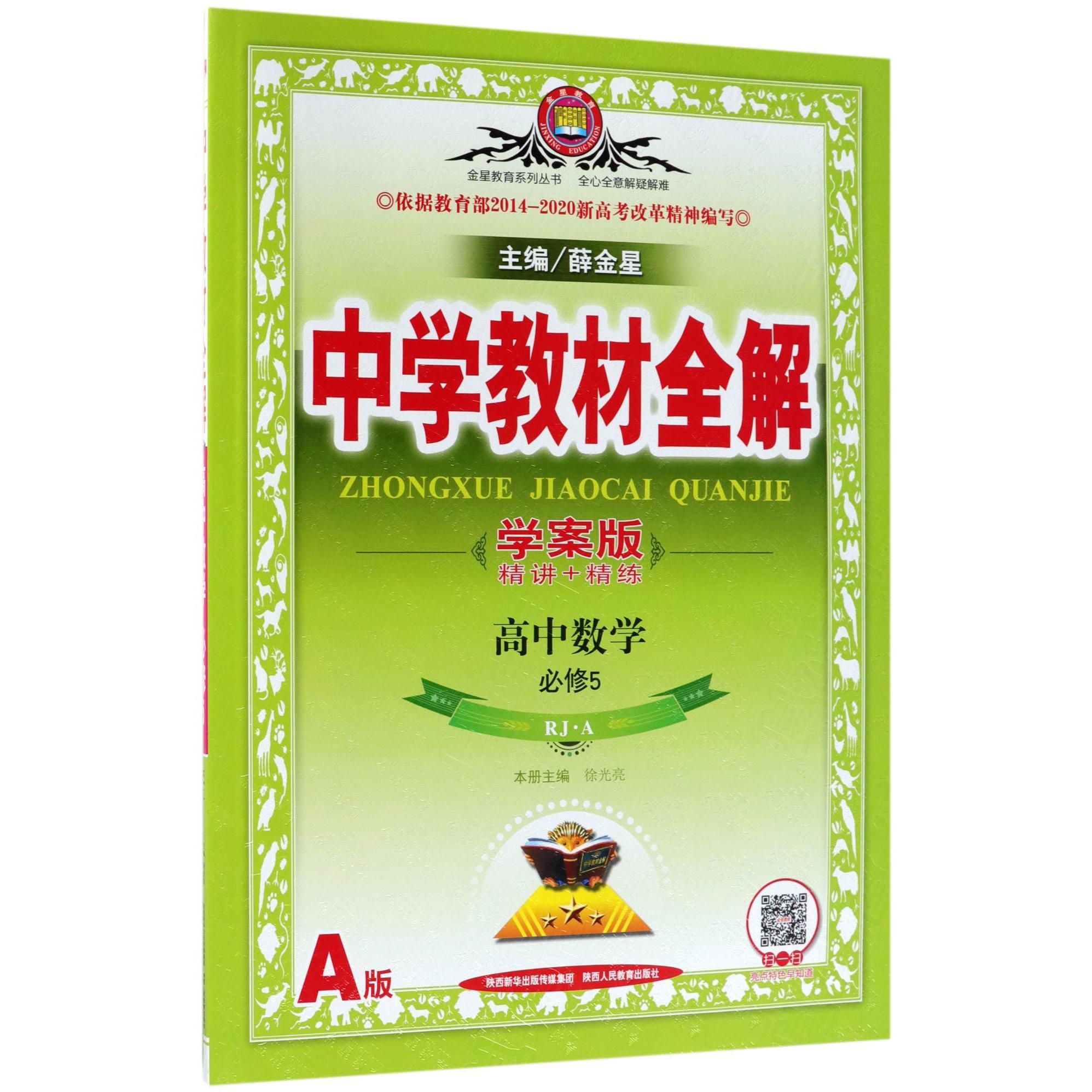 高中数学(必修5RJA A版学案版)/中学教材全解