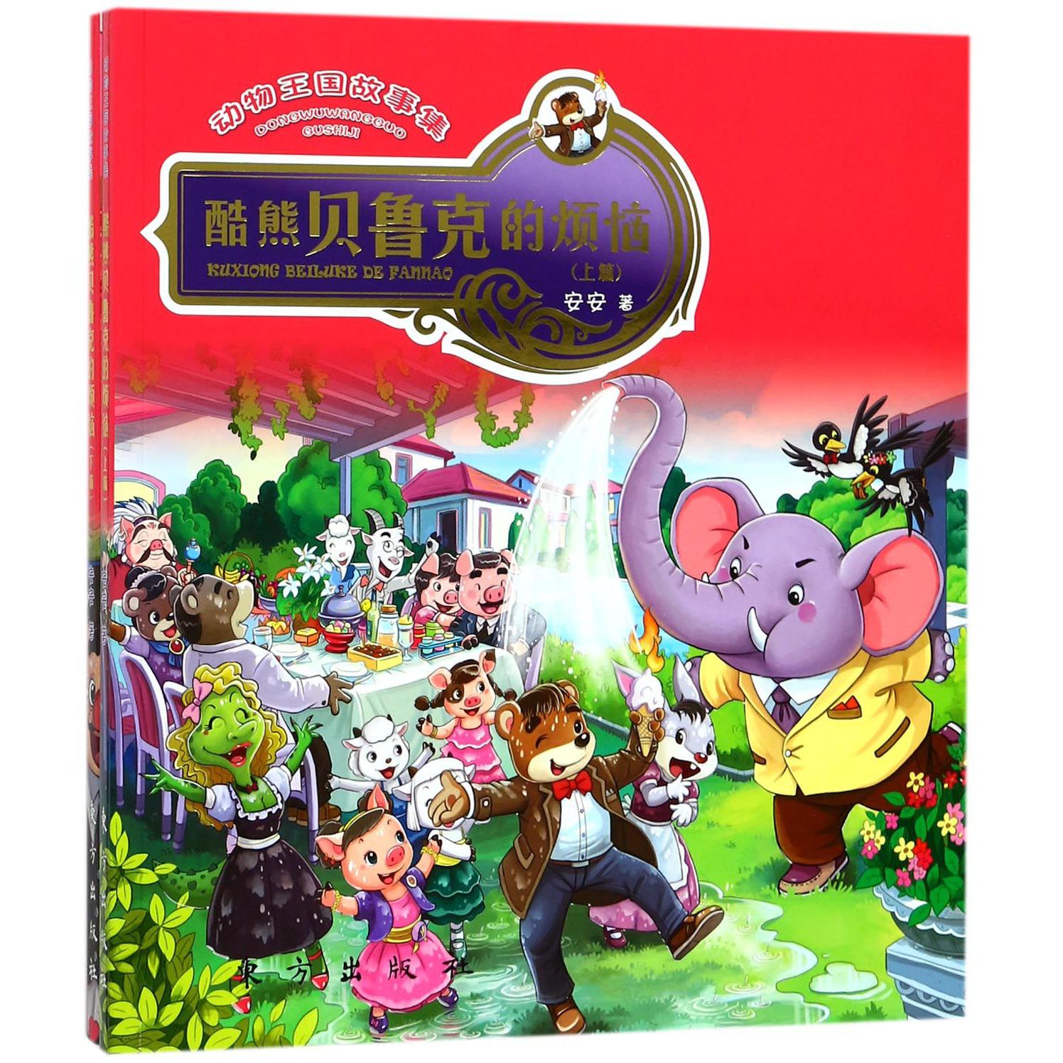 酷熊贝鲁克的烦恼(上下)/动物王国故事集
