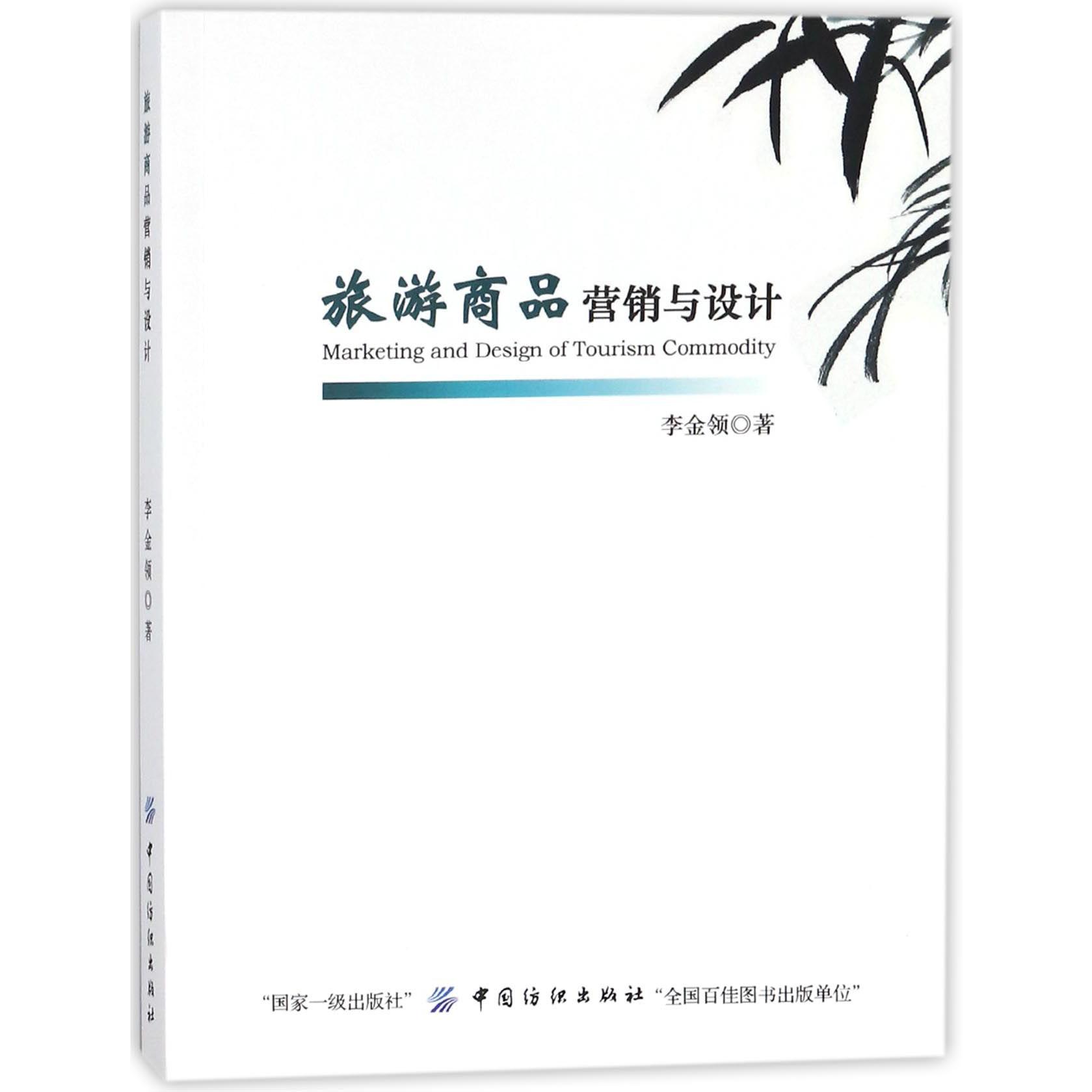 旅游商品营销与设计
