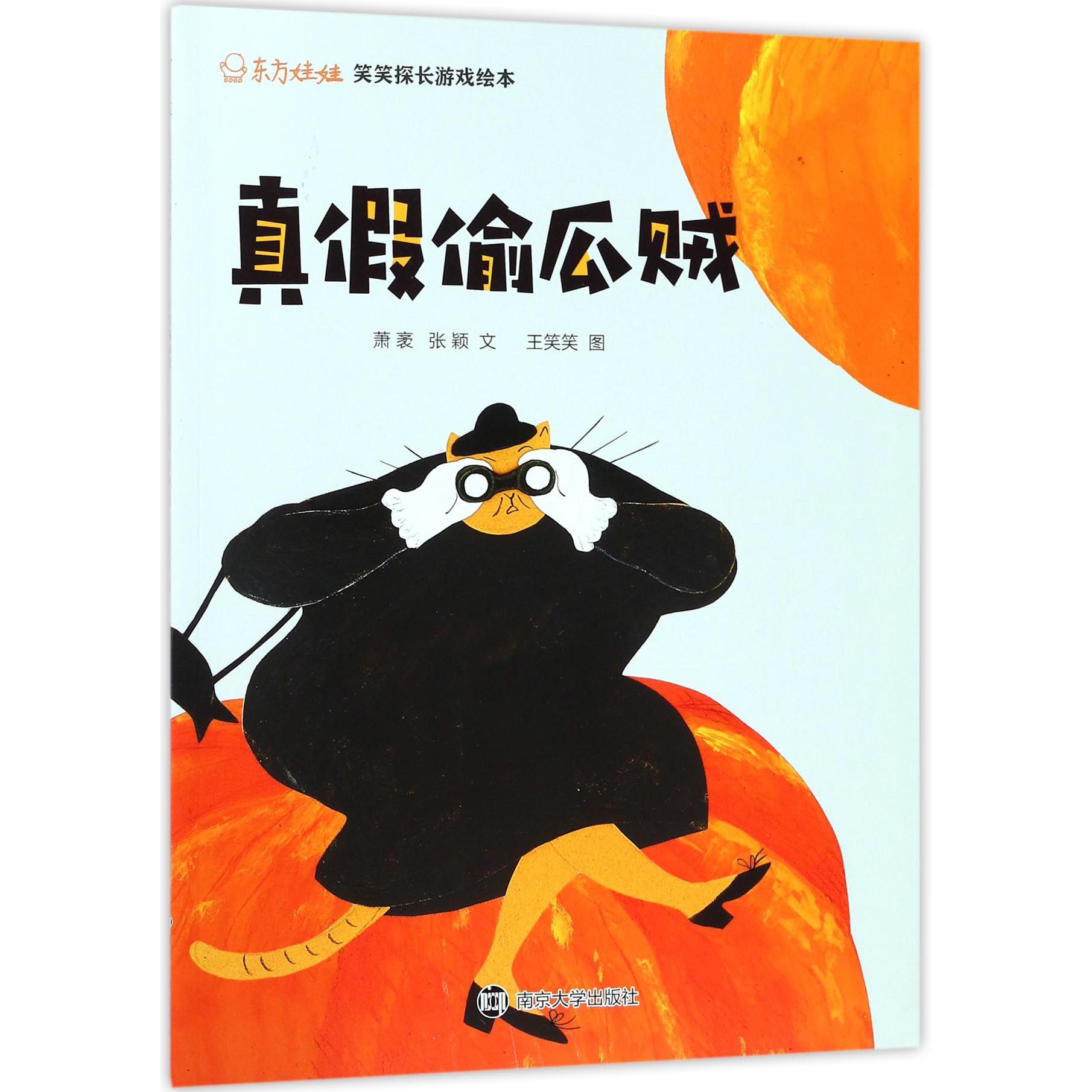 真假偷瓜贼/东方娃娃笑笑探长游戏绘本