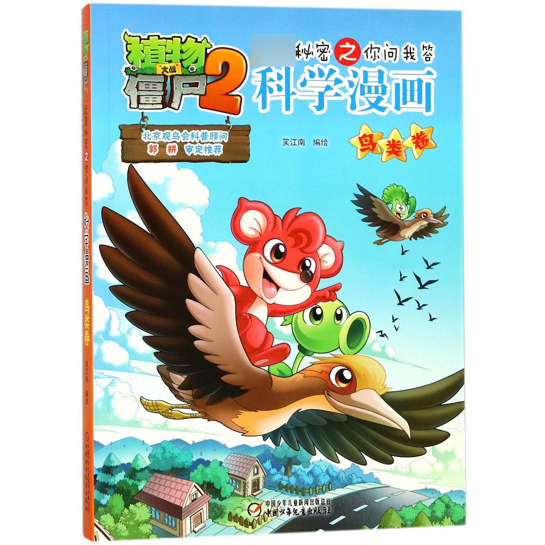 科学漫画(鸟类卷)/植物大战僵尸2秘密之你问我答