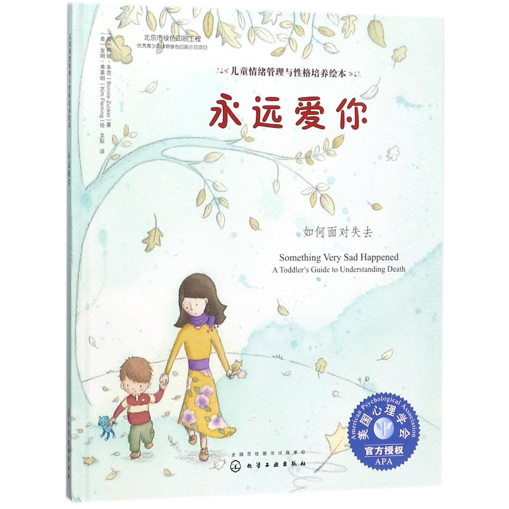 永远爱你(如何面对失去)(精)/儿童情绪管理与性格培养绘本