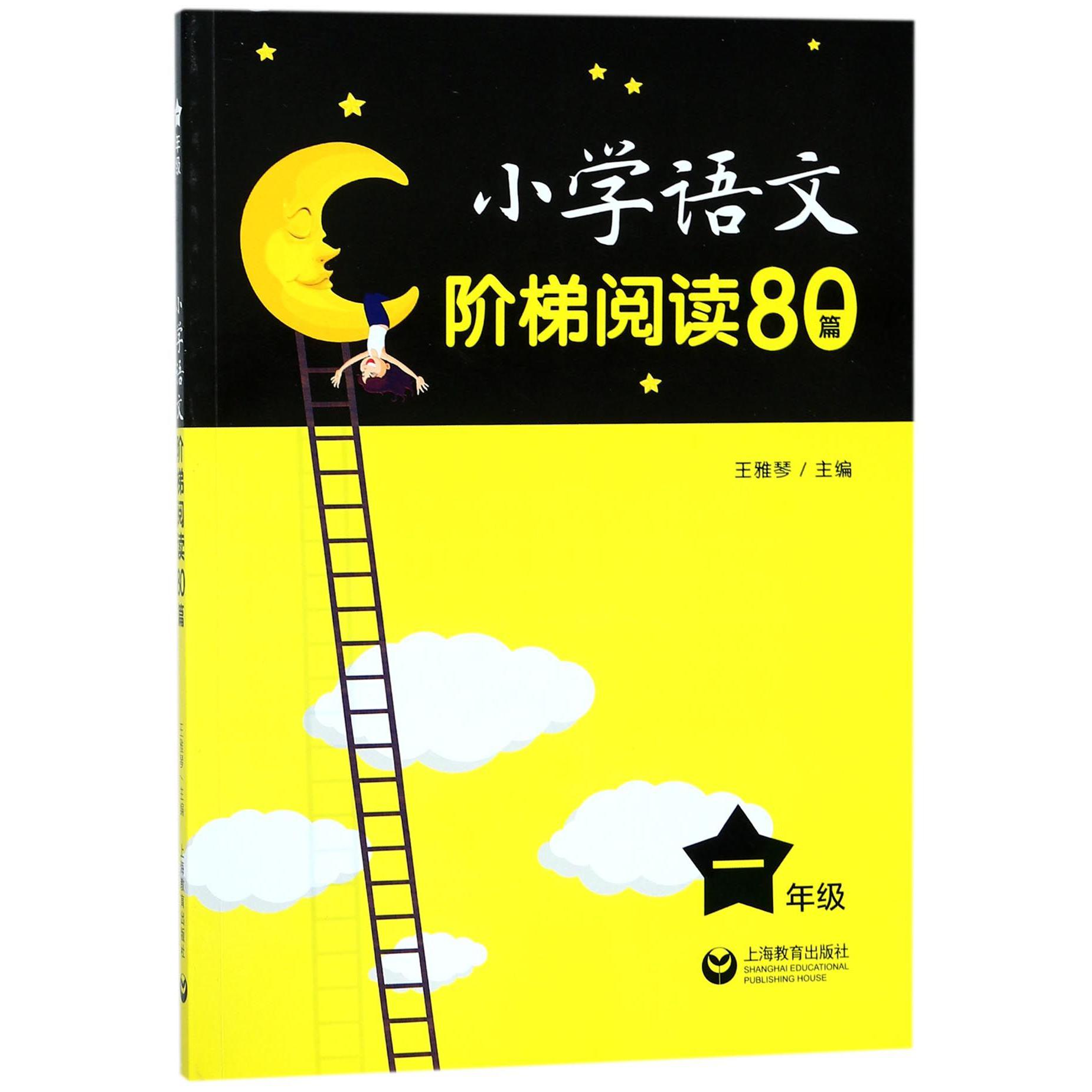 小学语文阶梯阅读80篇(1年级)