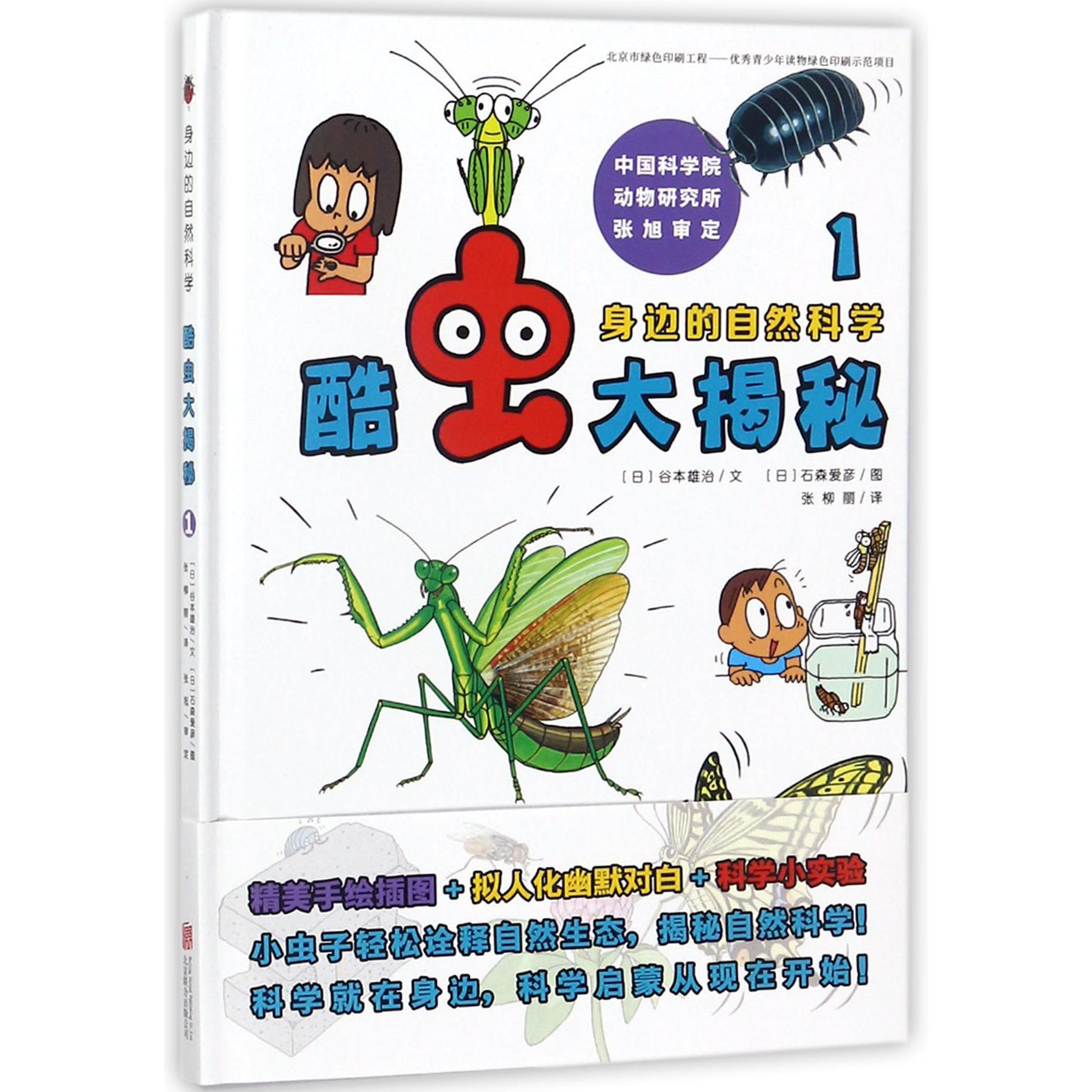 酷虫大揭秘(1)(精)/身边的自然科学