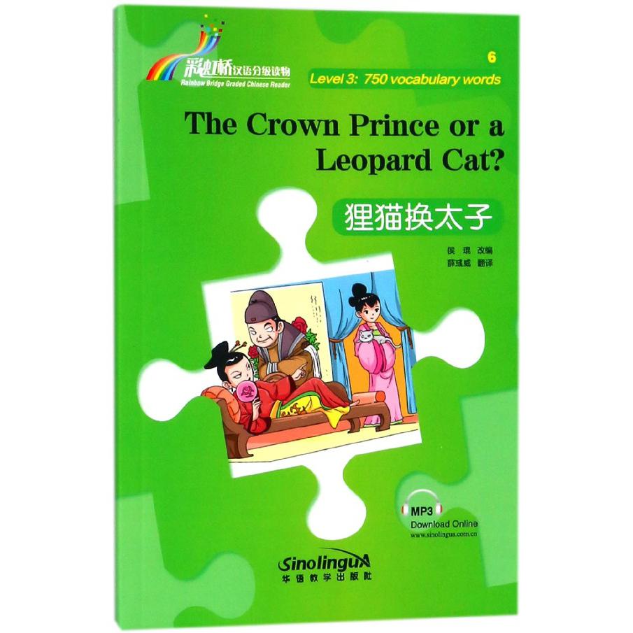 狸猫换太子/彩虹桥汉语分级读物