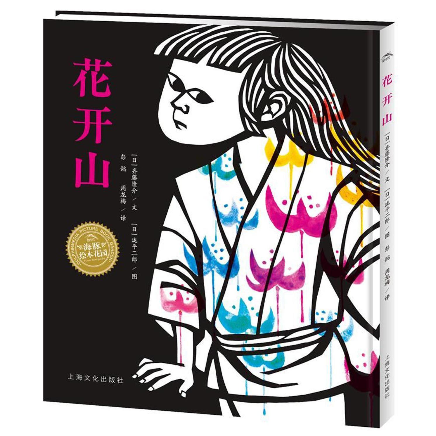 花开山(精)/海豚绘本花园