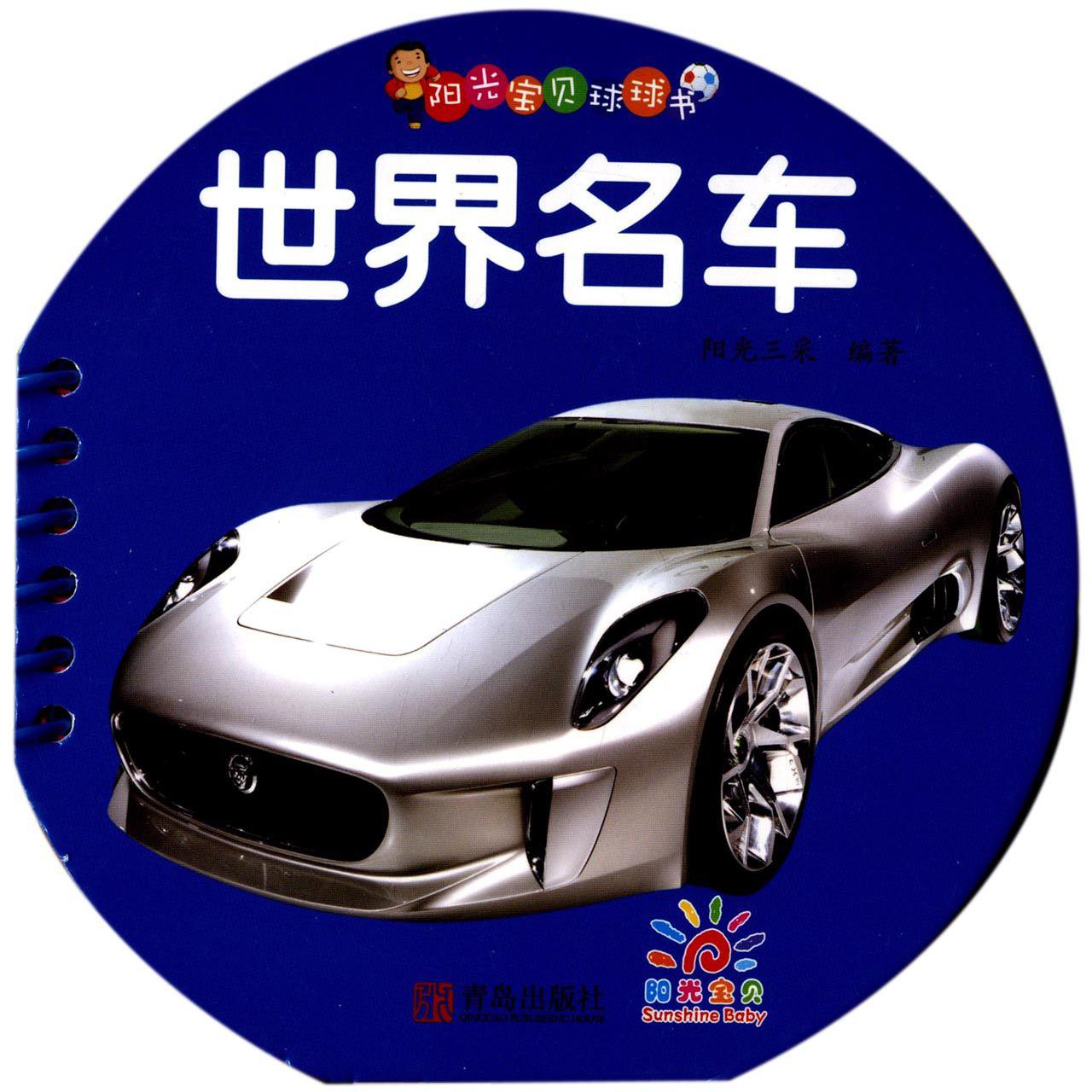 世界名车/阳光宝贝球球书