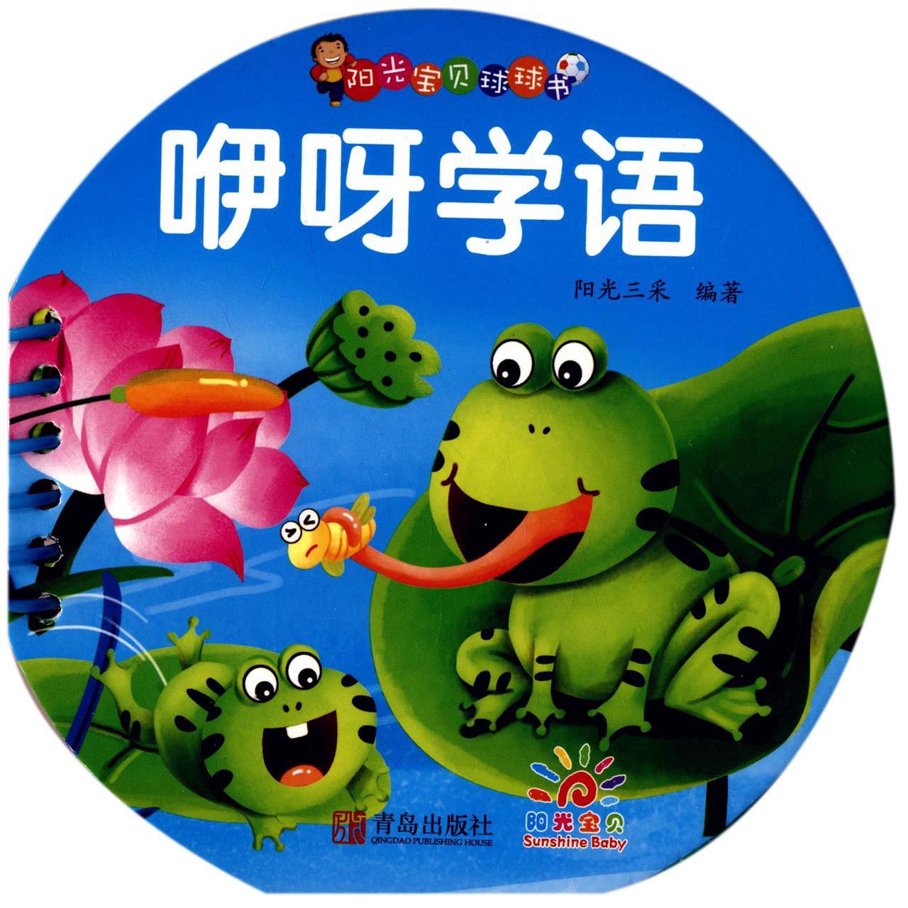 咿呀学语/阳光宝贝球球书