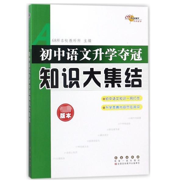 初中语文升学夺冠知识大集结