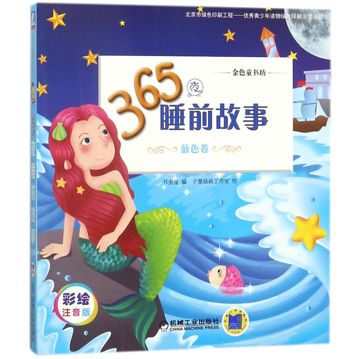 365夜睡前故事(蓝色卷彩绘注音版金色童书坊)